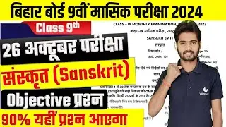 Bihar Board Monthly Exam 2024 | Class 9th Sanskrit 26 October Monthly Exam Answer key 2024