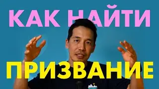 Как найти своё призвание