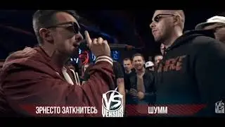 Versus bpm эрнесто заткнитесь vs шумм (биты)