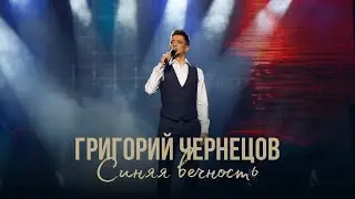 Григорий Чернецов - Синяя вечность