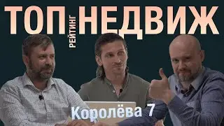ТОП НЕДВИЖ / САМЫЙ ЧЕСТНЫЙ РЕЙТИНГ ДОМОВ СПБ  / КОРОЛЁВА 7