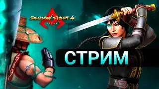 Стрим 52, Shadow Fight 4 arena, играем 3на3, 1на1 и дружеские бои
