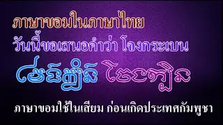 Ep247  *คำขอม ในภาษาไทย  # 15  โจงกระเบน คำนี้มาจากภาษาขอม