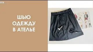 Шью одежду в ателье