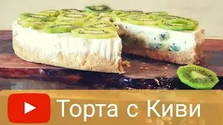 Торта с киви