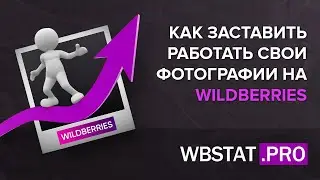 Как заставить работать свои фотографии на WILDBERRIES