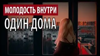 молодость внутри - один дома