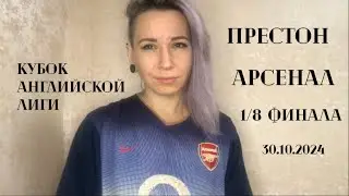 Престон - Арсенал, 1/8 финала, Кубок английской лиги, 30.10.2024