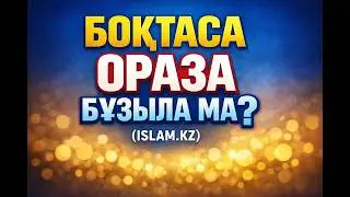 Оразада боғауыз айтса оразасы бұзыла ма?