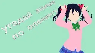 УГАДАЙ АНИМЕ ПО ОПЕНИНГУ. 50 ОПЕНИНГОВ ЗА 13 МИНУТ!!!!