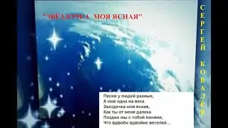 Сергій Ковальов . Исполнитель собственной версии «Звездочка моя ясная»