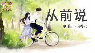 《从前说》-小阿七 || lyrics - Lirik【Lagu Mandarin】