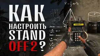 КАК НАСТРОИТЬ STANDOFF2