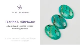 LILAC ACADEMY  Мастер класс  техника Камень Бирюза