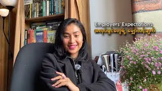 အလုပ်ရှင်တွေရဲ့ မျှော်လင့်ချက် (Employers’ Expectations)