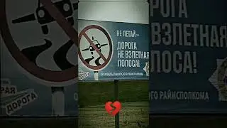 всё равно дорога не взлётная полоса
