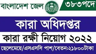 বাংলাদেশ জেল পুলিশ কারারক্ষী  অনলাইন আবেদন ২০২২ | Bangladesh Jail Police Online application -2022.