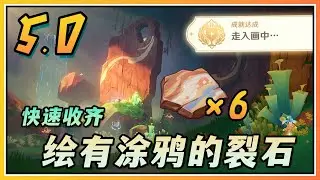 【原神】快速收齐6枚绘有涂鸦的裂石！开启秘密洞窟与隐藏成就「走入画中」