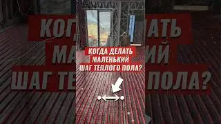 Шаг укладки теплого пола 