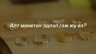 Монет нь үнэндээ 585/ 14 карат сорьцтой буюу орцын 58,5% нь алтан үнэт эдлэл