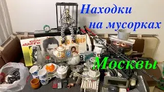 Вечерний Сталк #38: находки на мусорках Москвы