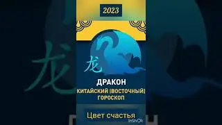 Китайский гороскоп на 2023 год Дракон Цвет Счастья 