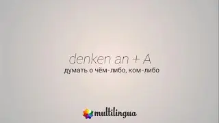 Управление глагола - denken an + A - думать о ком-то, чём-то