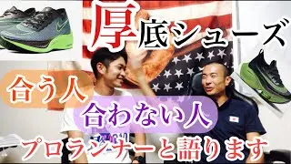 【購入前に見て】ナイキ厚底シューズが「合う人・合わない人」