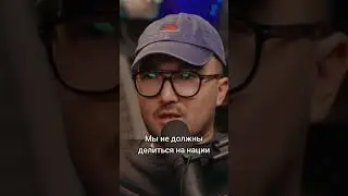 Мы не должны делиться на нации