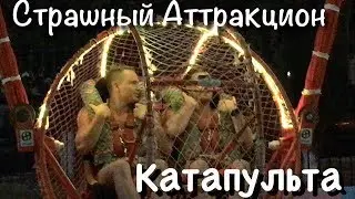 Катапульта, Смертельный Аттракцион! Судак, Отпуск В Крыму!