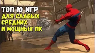 🔥ТОП 10 ГОДНЫХ ИГР ДЛЯ СЛАБЫХ/СРЕДНИХ/МОЩНЫХ ПК И НОУТБУКОВ