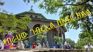 አንኳን አደረሳችሁ ለቅድስ ገብረኢል  ክብረ በአል