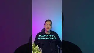 Разбор задачи с РЕАЛЬНОГО ЕГЭ 