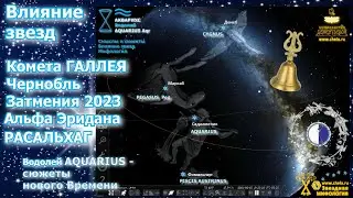 Комета Галлея и затмения 2023 / Влияние звезд Водолея - сюжеты Нового Времени