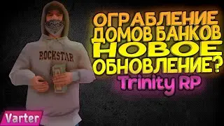 ОГРАБЛЕНИЕ ДОМОВ И БАНКОВ НОВОЕ ОБНОВЛЕНИЕ НА TRINITY RP?