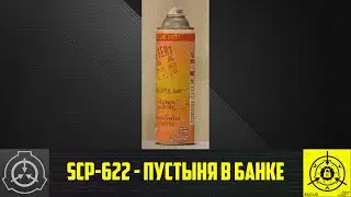 SCP-622 - Пустыня в банке    【СТАРАЯ ОЗВУЧКА】