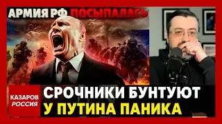Срочники бyнтyют. У Путина паника. Сотни обращений матерей и солдат. Белоусов полный профан