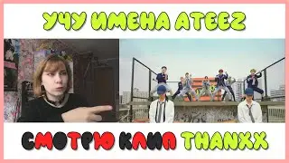 ЗНАКОМЛЮСЬ с ATEEZ || РЕАКЦИЯ на КЛИП THANXX || Некочан