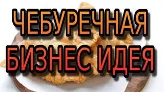 Чебуречная. Бизнес идея