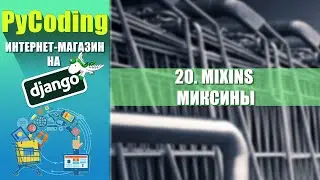 Python Django уроки | [20] Интернет-магазин на Django 3 | MIXINS (МИКСИНЫ)