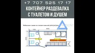 Контейнер под Раздевалку с Туалетом и Душем