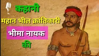 सुनिए कहानी महान आदिवासी स्वतंत्रता सेनानी की।।भीमा नायक ।।story of bheel warrior bheema nayak#story