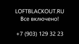 Аренда лофта для дня рождения Loftblackout