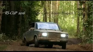 RS-CUP 2016 пос. Сярьги доп "Колин Макрей" ВАЗ 2107 Яковенко/Вараксин №3 С/У 3 [MRC][1080hd]