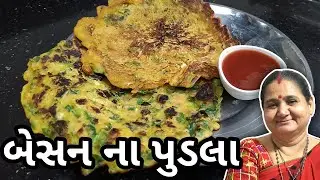 પુડલા: બેસન ના પુડલા કેવી રીતે બનાવવા - How To Make Besan Pudla at Home - Gujarati Recipe