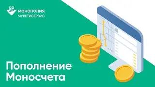 Как пополнить Моносчет?