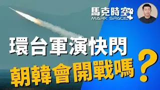🔥 環台軍演快閃 中國政局詭異 朝韓會開戰嗎 #環台軍演 #圍台軍演 #聯合利劍 #中國海警 #中國政局 #習近平 #金正恩 #張又俠 #軍事 | 10/18【馬克時空】