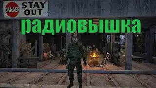 Радиовышка / Обновленный Везувий / Stalker Online | Stay Out