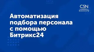 Вебинар "Автоматизация подбора персонала с помощью Битрикс24"