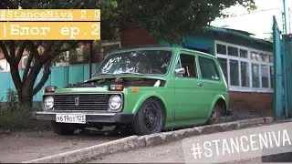 #StanceNiva 2.0 | Блог _ ep.2 ПЕРВЫЙ ВЫЕЗД!! Сборка передней подвески